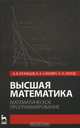 Высшая математика. Математическое программирование. Учебное пособие, 3-е изд., Вячеслав Сакович, Николай Холод, Альберт Васильевич Кузнецов 