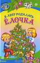 В лесу родилась ёлочка, 