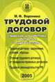 Трудовой договор. Справочник для работника, работодателя и кадровой службы, М. Ф. Воронина 