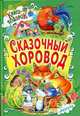 Сказочный хоровод, 