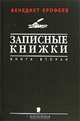 Записные книжки. Книга вторая, Венедикт Ерофеев 