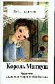 Король Матиуш I: Романы, Корчак Я. 