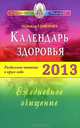 Календарь здоровья 2013 год. Раздельное питание в круге года. Ежедневное очищение, Семенова Надежда Алексеевна 