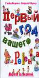 Первый год вашего ребенка: Неделя за неделей / Пер. с англ. Минашкиной Е., Кертис Г., Шулер Дж. 