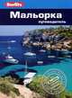 Мальорка: Путеводитель/Berlitz, Баррет Пэм 