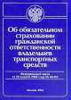 Федеральный закон "Об обязательном страховании гражданской ответственности владельцев транспортных средств", 