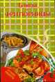 Блюда из фритюрницы - ('Блюда из'), Берест Н. 