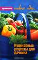 Кулинарные рецепты для дачника - ('Кулинария. Новые идеи'), Халима Каримова 