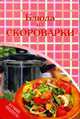Блюда из скороварки - ('Блюда из'), Татьяна Терешкина 