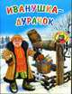 Иванушка-дурачок. - (Любимые сказки), 