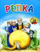 Репка. - (Любимые сказки), 