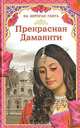 На берегах Ганга (1).Прекрасная Дамаянти, Грегор Самаров 