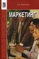 Стратегический менеджмент: Учебник - ('Профессиональное образование') (ГРИФ) /Волкогонова О.Д., Зуб А.Т., Елена Кнышова, Елена Евгеньевна Панфилова 