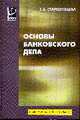 Основы банковского дела: Учебник (Серия "Профессиональное образование"), Стародубцева Е.Б. 