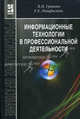 Информационные технологии в профессиональной деятельности: Учебник ., Валентин Гришин, Елена Панфилова 