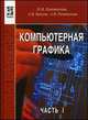 Компьютерная графика. В 2 частях. Часть 1. Компьютерная графика. Учебное пособие + CD, Быков А.В., Пантюхин П.Я., Репинская А.В. 