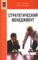 Стратегический менеджмент: учебное пособие. (Серия:'Профессиональное образование'), Гулидов И.Н.,Гулидова Ю.И. 