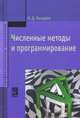Численные методы и программирование: Учебное пособие / Под ред. Л.Г. Гагариной - ('Профессиональное образование'), Колдаев Виктор Дмитриевич 