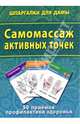 Самомассаж активных точек. 50 приемов профилактики здоровья, 