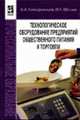 Технологическое оборудование предприятий общественного питания и торговли: Учебник - ('Профессиональное образование'), Гайворонский К.Я., Щеглов Н.Г. 