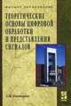 Теоретические основы цифровой обработки и представления сигналов: Учебное пособие ., Умняшкин С. В. 
