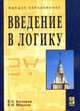 Введение в логику. Учебник, Бочаров В.А., Маркин В.И. 