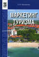 Маркетинг туризма: учеб. пособие - ('Профессиональное образование') (ГРИФ), Елена Кнышова 