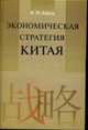 Экономическая стратегия Китая, Бергер Я.М. 