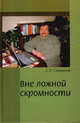 Вне ложной скромности. Записки успешного волка. 2006-2011, Смирнов С.Н. 