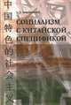Социализм с китайской спецификой / Э.П. Пивоварова., Пивоварова Э.П. 