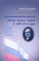 Дипломатическая миссия Джона Куинси Адамса в 1809-1814 годах. Русско-американские политические и культурные связи н.х1х в., Наталия Сучугова 
