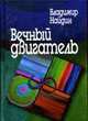 Вечный двигатель: Рассказы врача, Найдин В. 