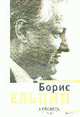 Размышления, воспоминания, впечатления. Кн.2. Исповедь на заданную тему В 3-х кн Кн:2, Ельцин Б.Н. 