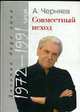 Совместный исход. Дневник двух эпох. 1972-1991 годы, Анатолий Черняев 