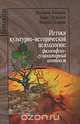 Истоки культурно-исторической психологии: философско-гуманитарный контекст., Владимир Зинченко, Борис Пружинин, Татьяна Щедрина 