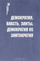 Демократия. Власть. Элиты: демократия VS элитократия., 