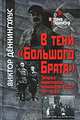 В тени '!Большого брата'. Западные национальные меньшинства в СССР 1917-1938 гг., Виктор Деннингхаус 