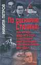По сценарию Сталина. Роль органов НКВД-МГБ СССР в советизации стран Центральной и Восточной Европы. 1945-1953 гг., Никита Петров 
