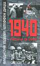 1940 — счастливый год Сталина, Владислав Хеделер, Штеффен Дишц 