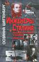 Инженеры Сталина: Жизнь между техникой и террором в 1930-е годы / С. Шаттенберг; Пер. с нем. В.А. Брун-Цеховый, Л.Ю. Пантина. - ил. - (История сталинизма)., Сюзанна Шаттенберг 