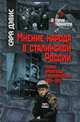 Мнение народа в сталинской России. Террор, пропаганда и инакомыслие, 1934-1941, Сара Дэвис 