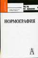 Нормография: теория и методология нормотворчества: Учебно-методическое пособие для ВУЗов / Под ред. Ю.Г. Арзамасова - (Gaudeamus), Арзамасов Ю.Г. 