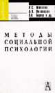 Методы социальной психологии: Учебное пособие для вузов / Под общ. ред. Н.С. Минаевой (Серия:'Gaudeamus'), Минаева Н.С., Пивоваров Д.В., Боднар Э.Л. И др. 