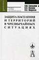 Защита населения и территорий в чрезвычайных ситуациях: Учебное пособие для высшей школы. - 4-е изд., доп. и испр. (Серия:'Gaudeamus'), Емельянов В.М., Коханов В.Н., Некрасов П.А. 