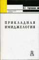 Прикладная имиджелогия: учебное пособие - (Gaudeamus), Горчакова В.Г. 