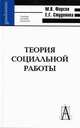 Теория социальной работы: Учебное пособие для студентов ВУЗов. - 4-е изд. (Серия 'Gaudeamus'), Фирсов М.В., Студенова Е.Г. 