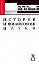 История и философия науки: Учебное пособие для вузов / Под общ. ред. С.А. Лебедева (Серия:'Gaudeamus'), Лебедев С.А., Авдулов А.Н., Борзенков В.Г., Ильин В.В. и др 