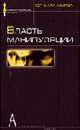 Власть манипуляции (Серия:'Социально-политические технологии'), С. Г. Кара-Мурза 