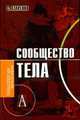Сообщество тела. - (Философские технологии), Азаренко С.А. 
