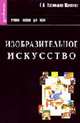 Изобразительное искусство. История зарубежной, русской и советской живописи: Учебное пособие для вузов (Серия:'Gaudeamus'), Г. Л. Васильева-Шаляпина 